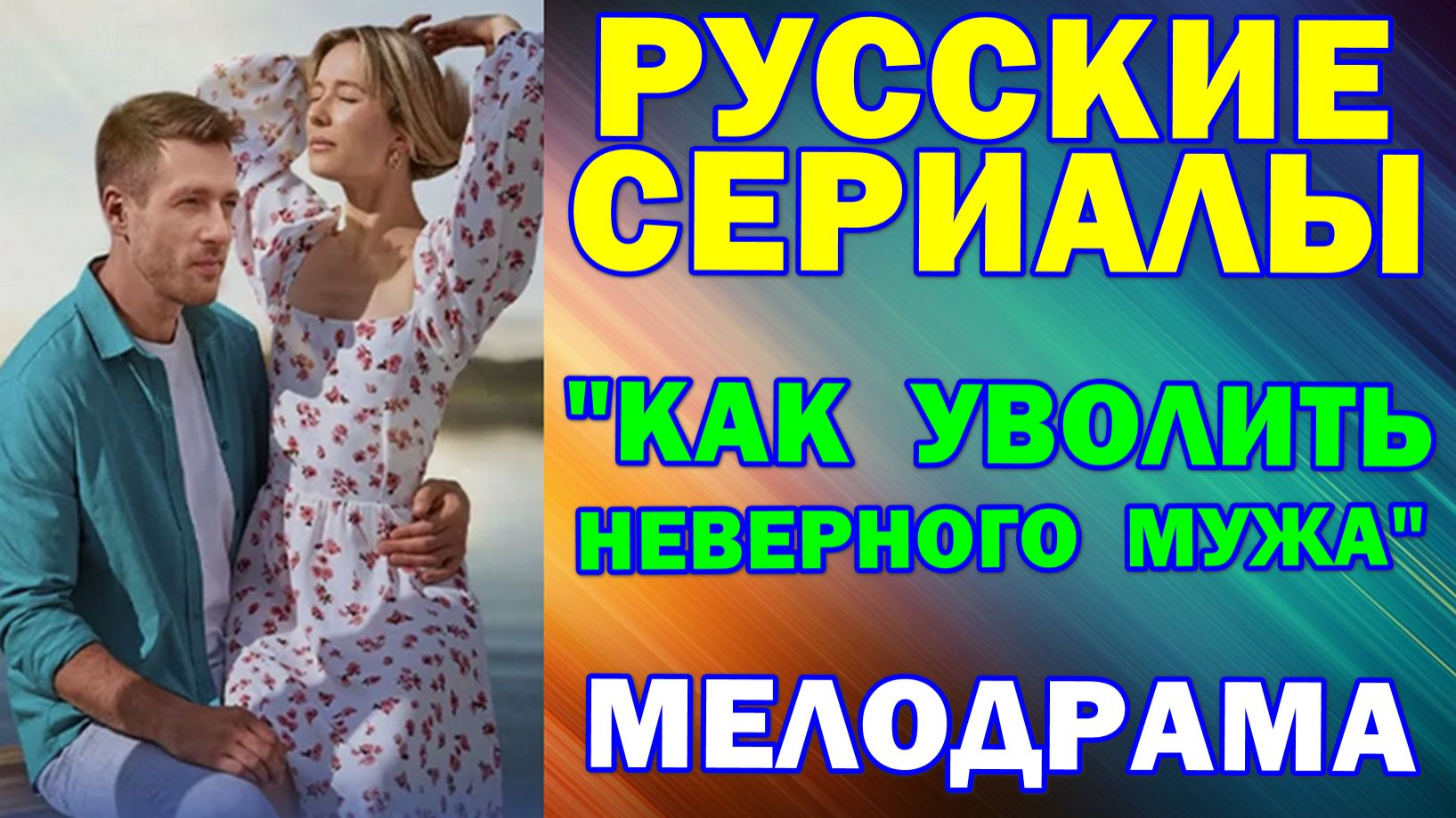 Русские сериалы: Новинки-2025. Мелодрама: "Как уволить неверного мужа" смотреть онлайн
