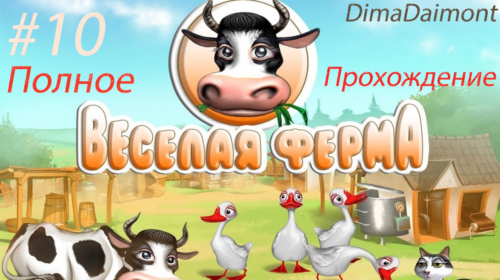 Веселая ферма 1 | 2007 | Прохождение| #10 Финал смотреть онлайн