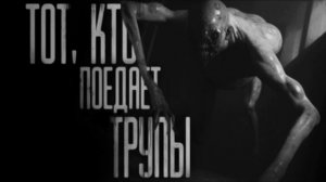ТОТ, КТО ПОЕДАЕТ ТРУПЫ. Страшные истории на ночь.