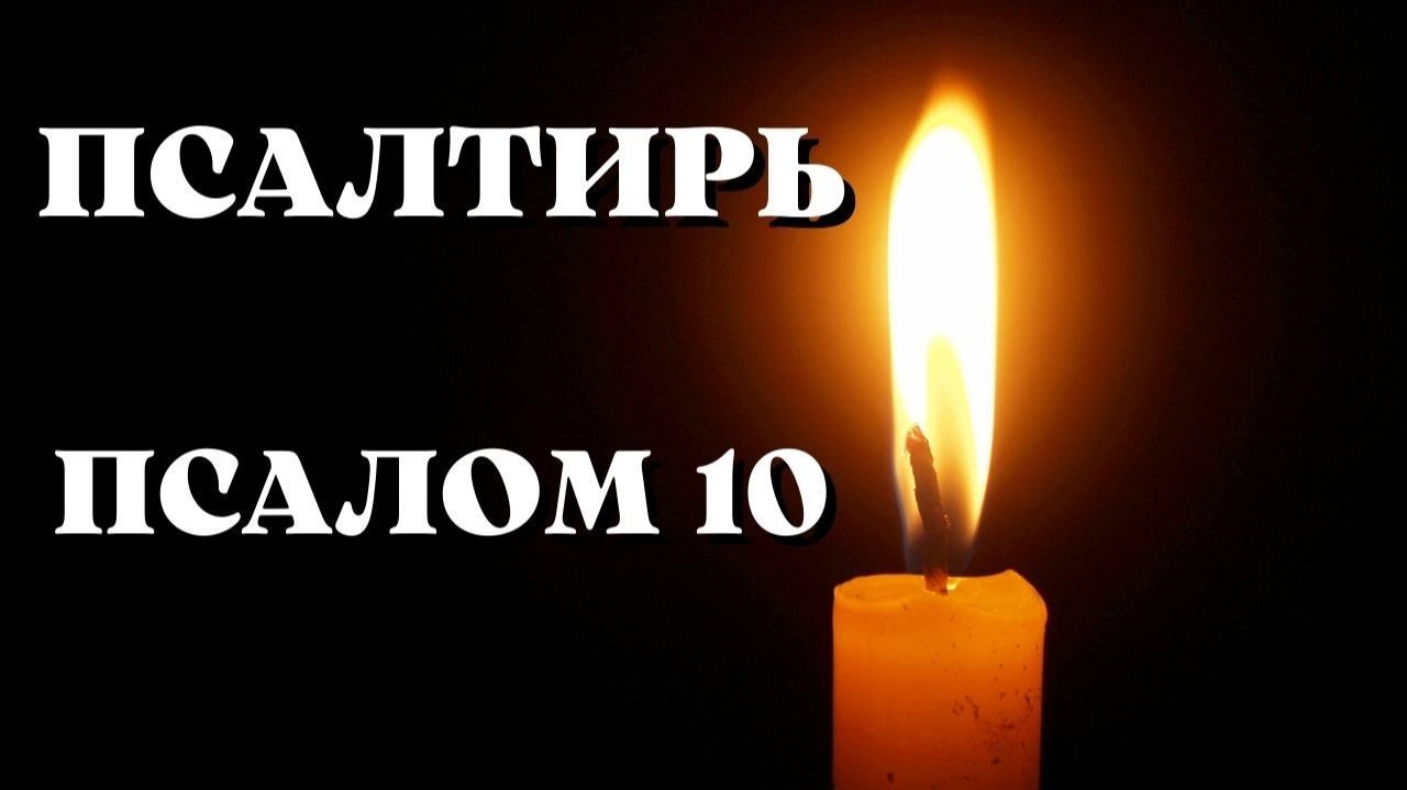 Библия.  Ветхий Завет. Псалтирь.  Псалом 10.