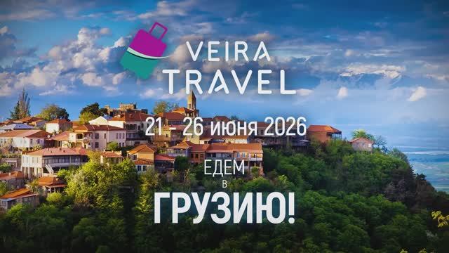 VEIRA TRAVEL 2026 Невероятная Грузия