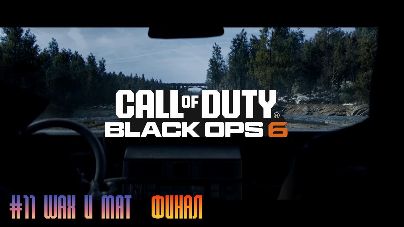 Call of Duty Black Ops 6 #11 Шах и мат Финал смотреть онлайн