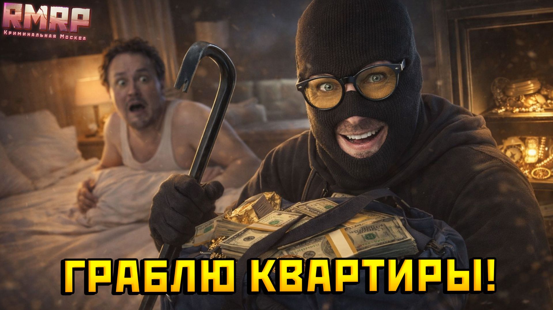 ОБНОШУ ХАТЫ БОГАЧЕЙ В ГТА 5 НА РМРП! — Альберт GTA 5 RMRP 🚗 смотреть онлайн