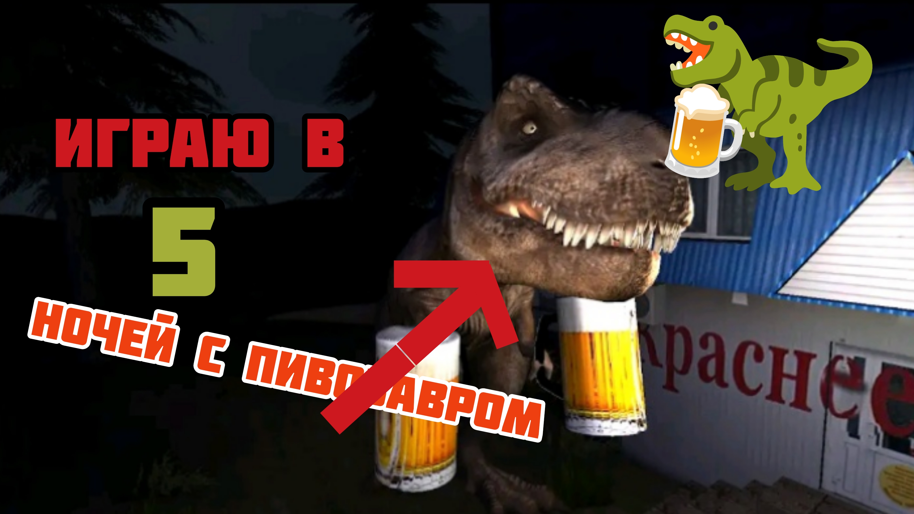 ИГРАЮ В 5 НОЧЕЙ С ПИВОЗАВРОМ смотреть онлайн