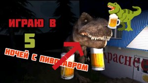 ИГРАЮ В 5 НОЧЕЙ С ПИВОЗАВРОМ