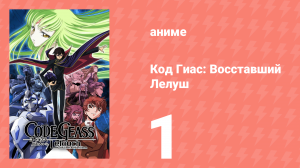 Код Гиас: Восставший Лелуш 1 сезон 1 серия «День, когда родился демон» (аниме-сериал, 2006)