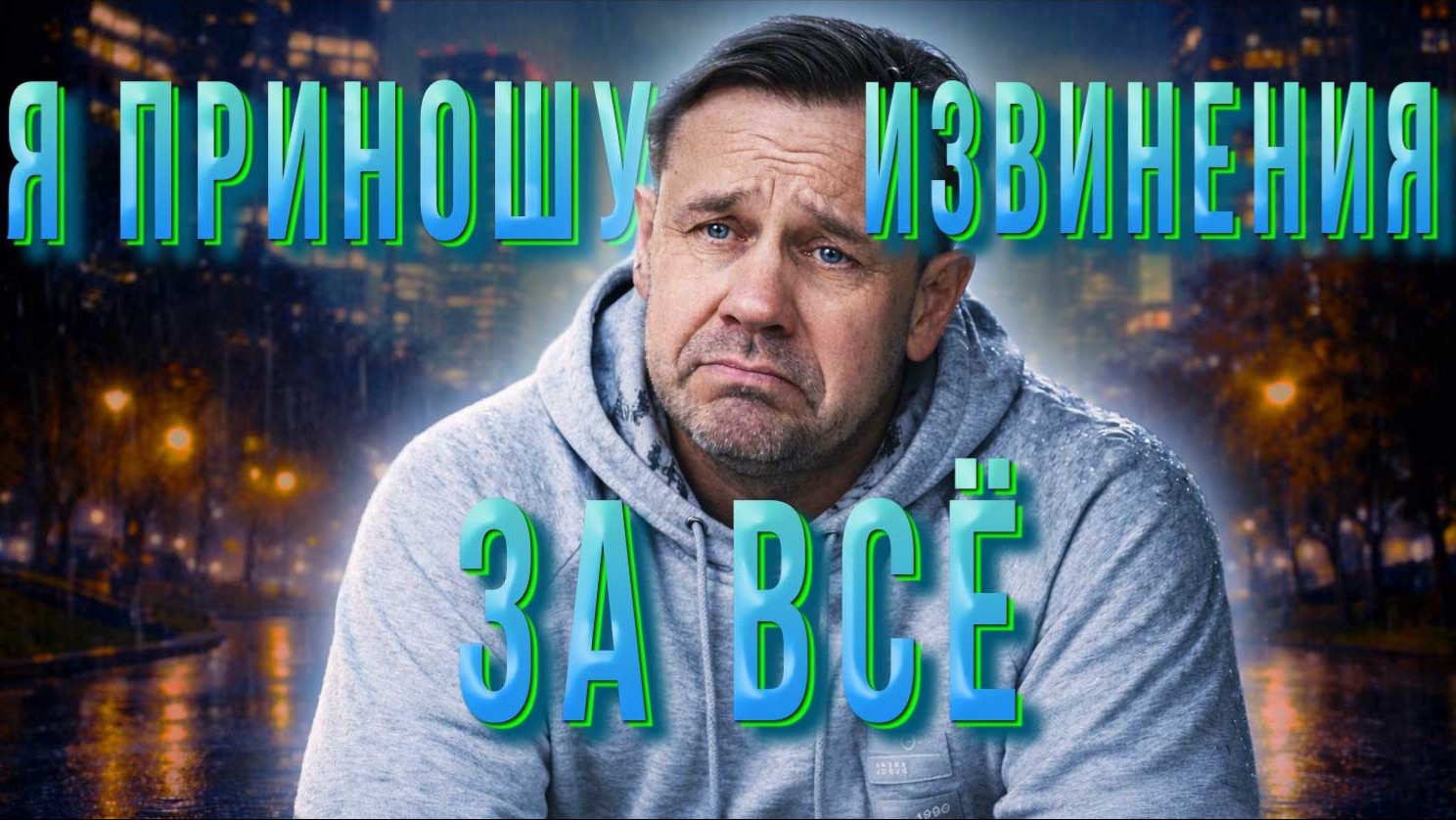 КАК КОЛЛЕКТОРУ ДОБИТЬСЯ МОИХ ИЗВИНЕНИЙ смотреть онлайн