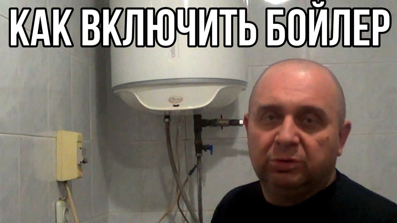 Включение водонагревателя, как включить бойлер смотреть онлайн