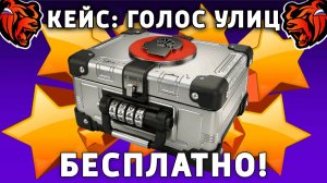 КАК БЕСПЛАТНО ПОЛУЧИТЬ КЕЙС ГОЛОС УЛИЦ НА БЛЕК РАША! BLACK RUSSIA