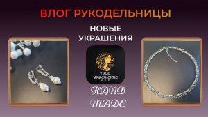 Влог рукодельницы. Мои рабочие будни. Новые украшения и т.д.