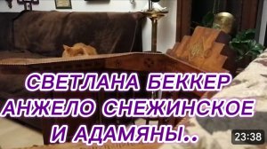 САМВЕЛ АДАМЯН, ОБЗОР ОТ СВЕТЛАНЫ БЕККЕР НА СНЕЖКО ГАДКО, АНЖЕЛО СНЕЖИНСКОЕ И АДАМЯНЫ..