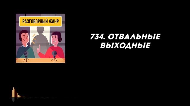 734. Отвальные выходные