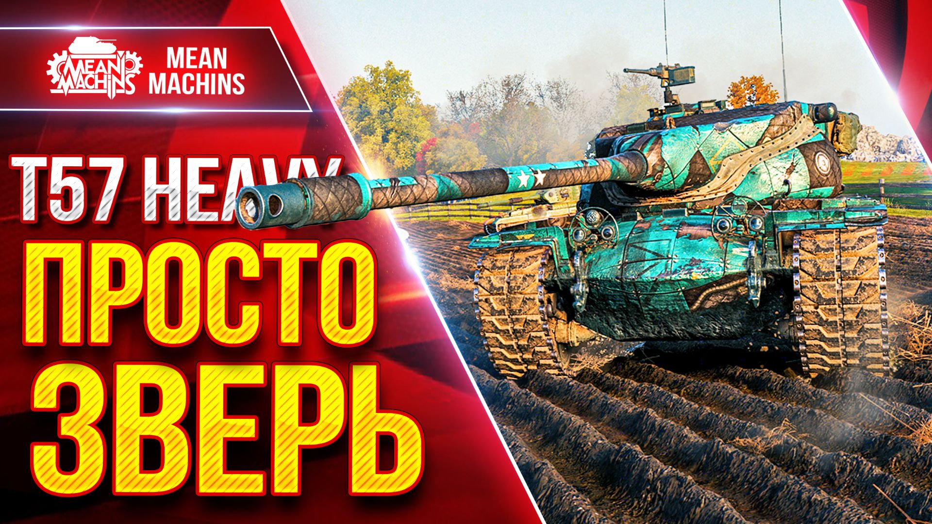 Т57 Heavy — ПРОСТО ЗВЕРЬ ● Жесткий БАРАБАН ● ЛучшееДляВас смотреть онлайн