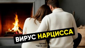 Ты одна после нарцисса? Это тебе поможет создать отношения после нарцисса