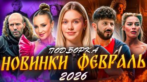 НОВИНКИ ФЕВРАЛЬ 2026  | ПОДБОРКА | SUDARIKOVA KATE