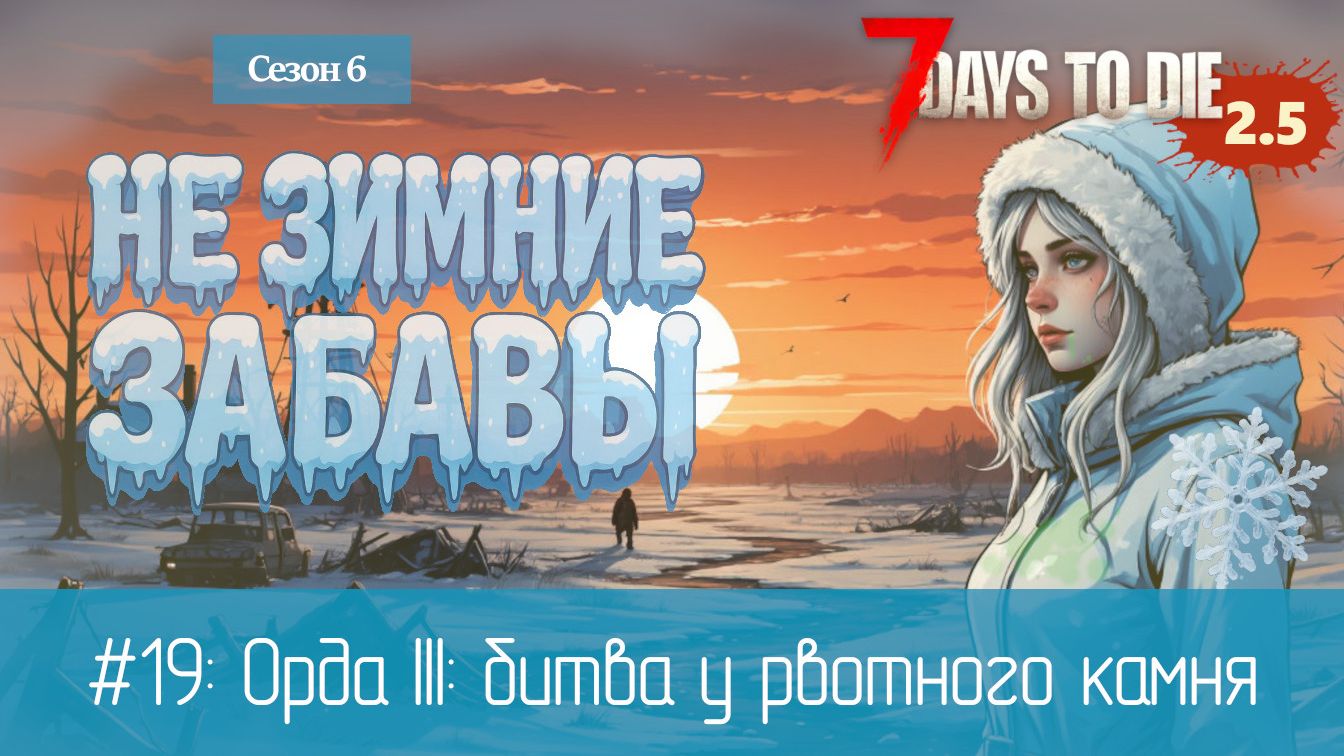 #19: Орда III: битва у рвотного камня | 7 Days to Die (v.2.5) — Не зимние забавы