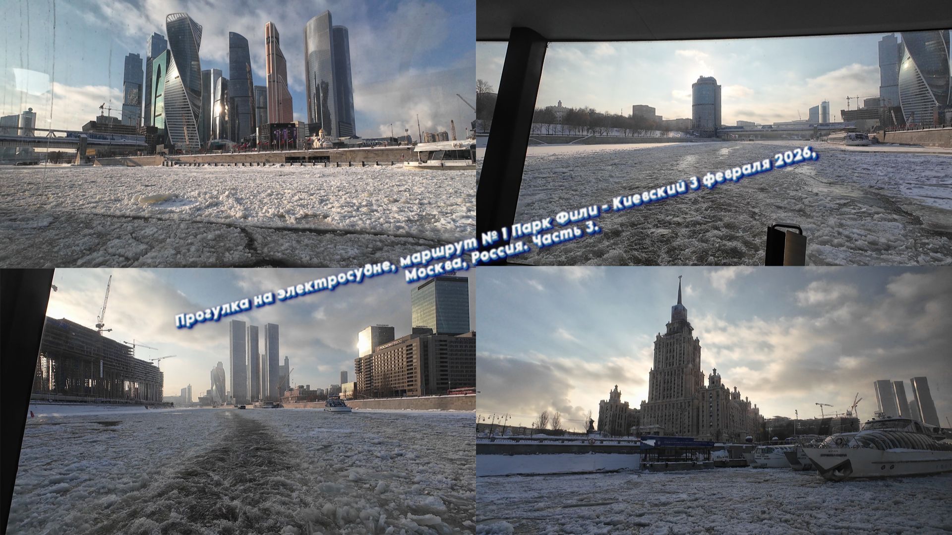 Прогулка на электросудне, маршрут № 1 Парк Фили-Киевский 3 февраля 2026, Москва, Россия. Часть 3.