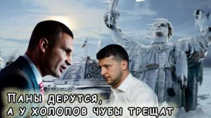 Киев замерзает пока президент Зеленский активно "топит" мэра Кличко.