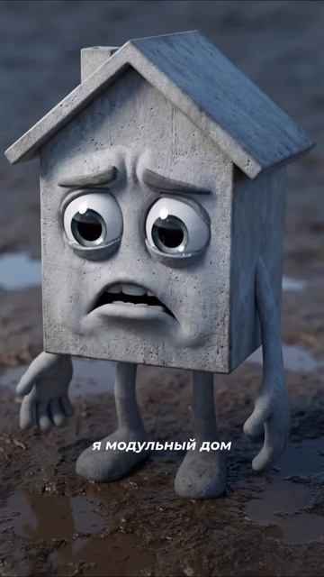 Многие до сих пор не видят разницы между каркасными и модульными домами #строительсводома #каркасник