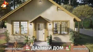 Дом для дачи и сада – 3D идея для вдохновения с планировкой и интерьером 🏡🏚🏠 вариант (807)