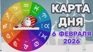"КАРТА ДНЯ" на 6 ФЕВРАЛЯ 2026 года (Оракул ЛЕНОРМАН)!!!