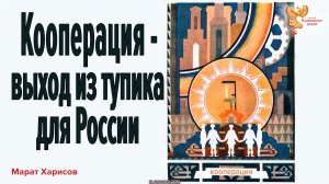 Кооперация — выход из тупика для России