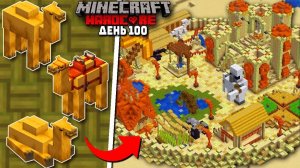 Я Построил ДЕРЕВНЮ ВЕРБЛЮДОВ в Майнкрафт ХАРДКОР!