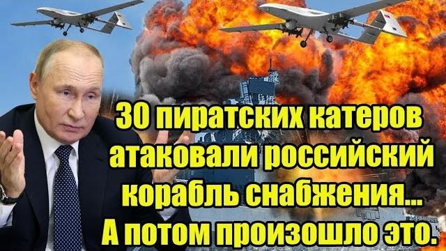 30 пиратских катеров атаковали российский корабль снабжения… Но они не знали, ЧТО ИХ ЖДЁТ смотреть онлайн