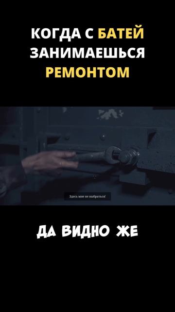 Когда с батей занимаешься ремонтом /// The Bunker