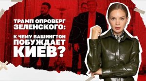 Непонятки Трампа и Зе, куда ведут переговоры, украинский след в списках Эпштейна