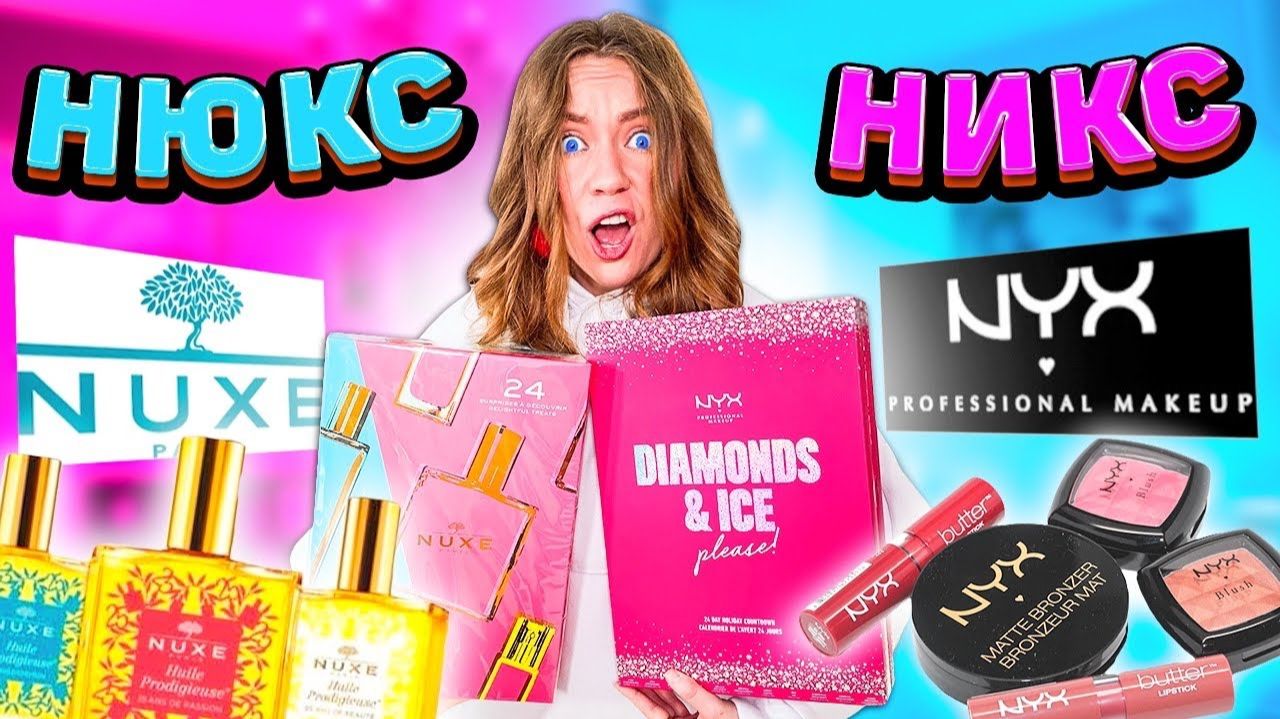 НИКС или НЮКС ! Открыла ПОСЛЕДНИЕ Адвент-календари ! РАСПАКОВКА НОВОЙ КОСМЕТИКИ 💄