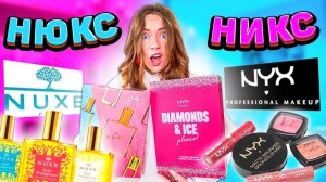 НИКС или НЮКС ! Открыла ПОСЛЕДНИЕ Адвент-календари ! РАСПАКОВКА НОВОЙ КОСМЕТИКИ 💄