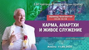 Карма, анартхи и живое Служение - Е.М. Чайтанья Чандра Чаран прабху (Алматы)