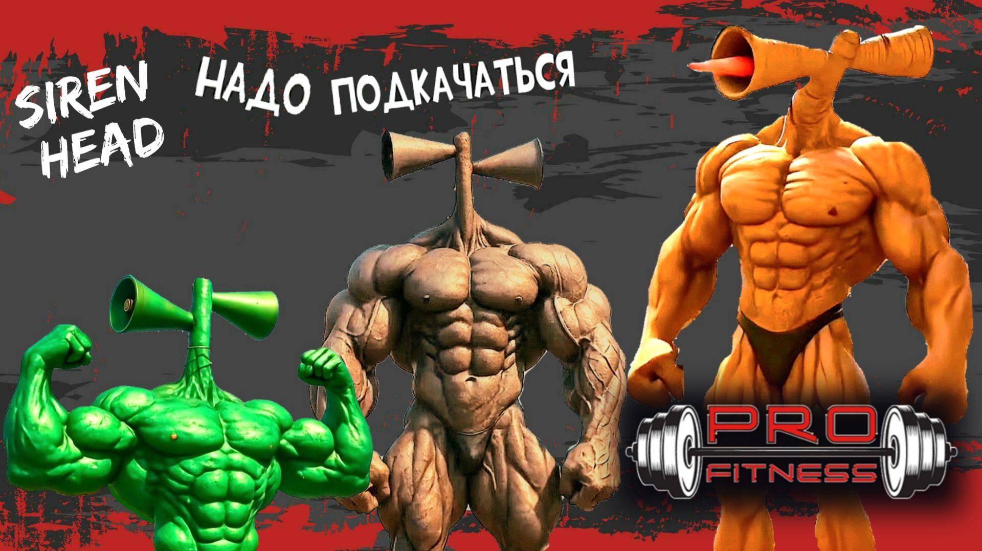 📢 СИРЕНОГОЛОВЫЙ 📢 - НАДО ПОДКАЧАТЬСЯ ПРИКОЛ. SIREN HEAD - ВИДЫ. смотреть онлайн