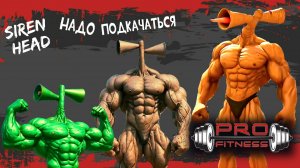 📢 СИРЕНОГОЛОВЫЙ 📢 - НАДО ПОДКАЧАТЬСЯ ПРИКОЛ. SIREN HEAD - ВИДЫ.
