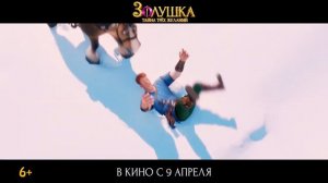 Трейлер российского мультфильма Золушка. Тайна трех желаний 2026