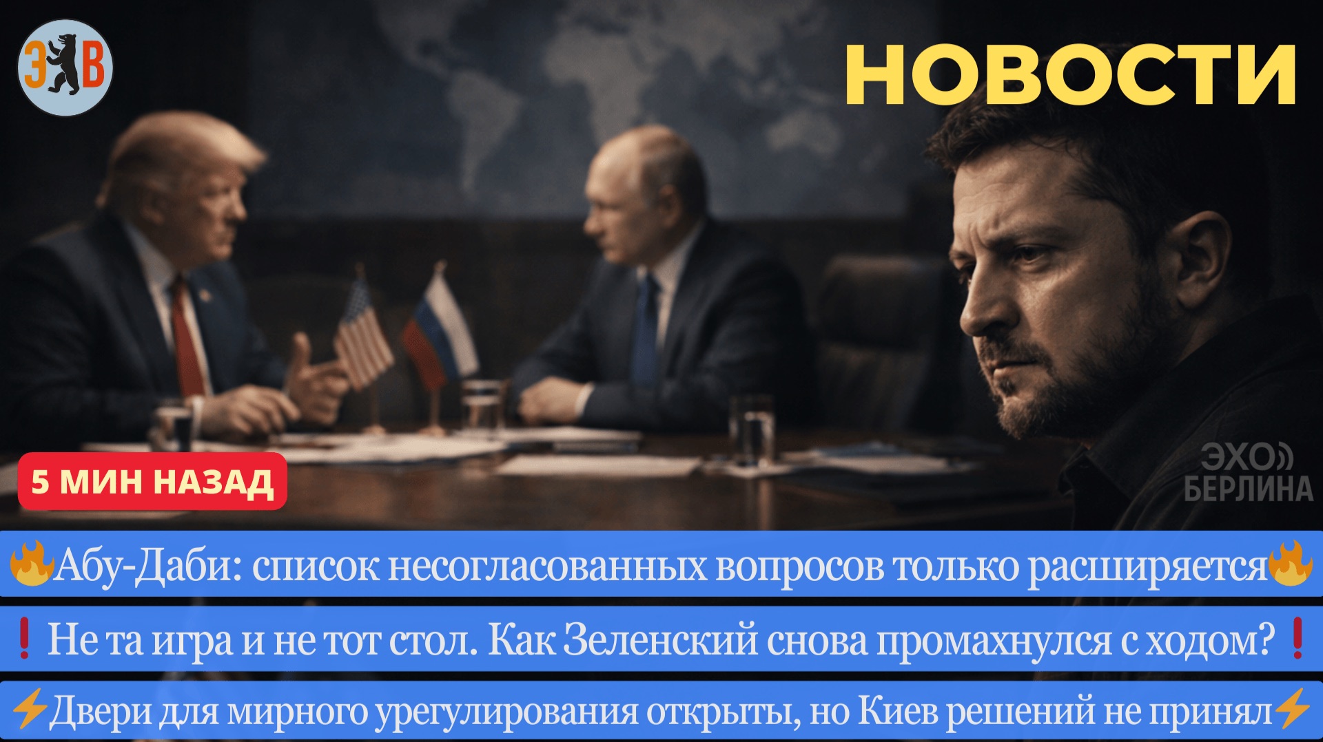 Новости ⚡️Абу-Даби как зеркало тупика. Попытка Зеленского подставить Путина. Ядерный торг. смотреть онлайн
