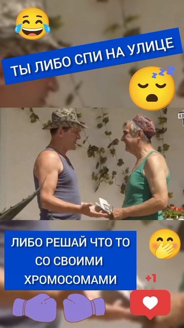 Ты либо спи на улице,либо что то решай со своими хромосомами 🤣 #сваты #иванбудько #анатолич