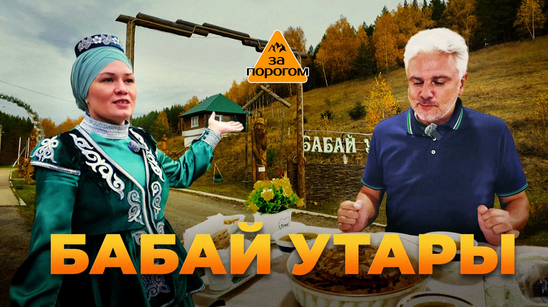 Бабай Утары | За порогом смотреть онлайн