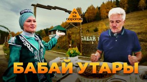 Бабай Утары | За порогом