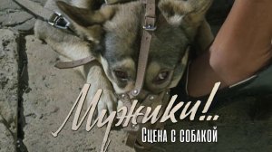 Александр Михайлов. Сцена с собакой у вагона (Мужики!.., 1981)