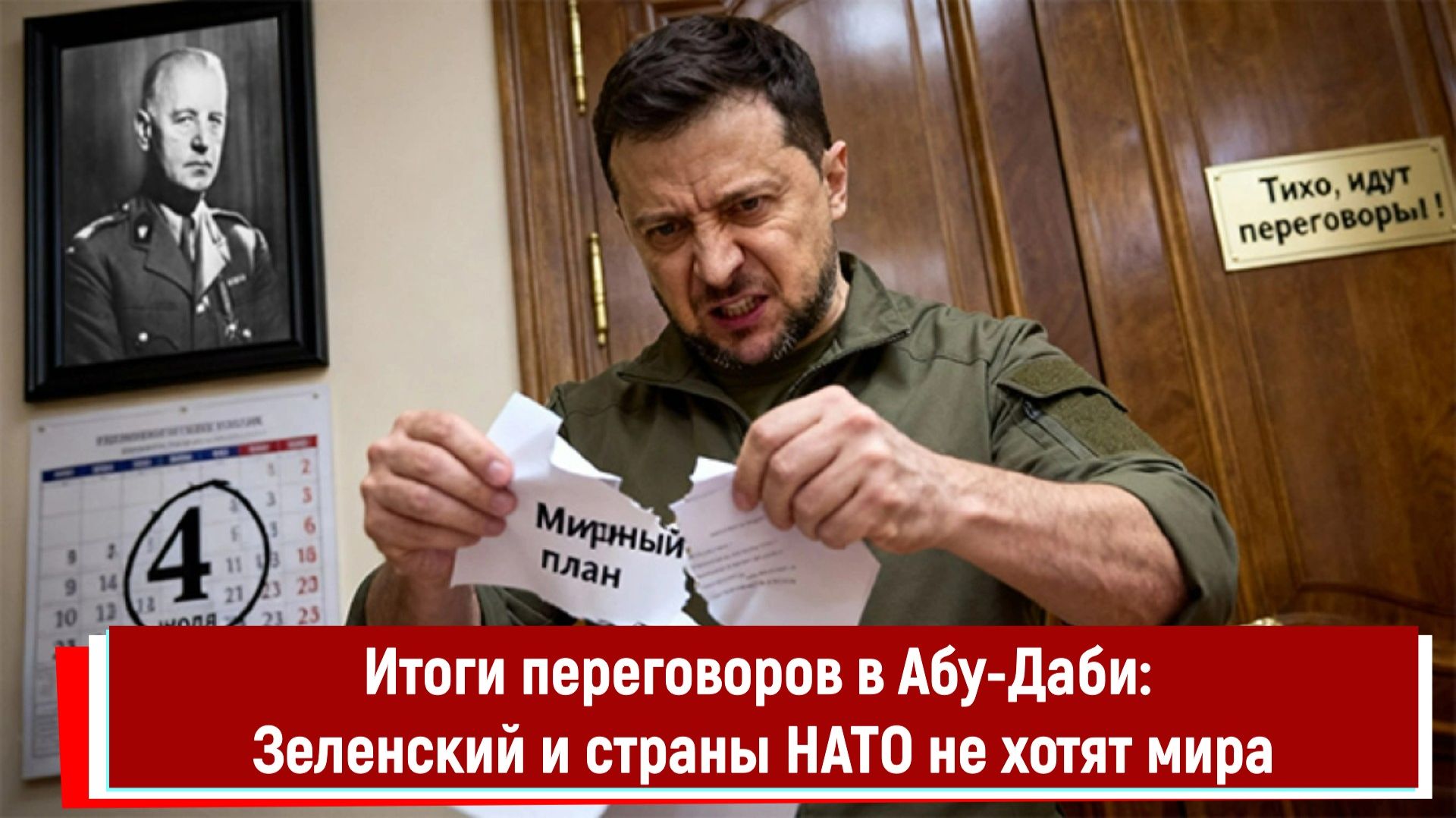 Итоги переговоров в Абу-Даби: Зеленский и страны НАТО не хотят мира смотреть онлайн