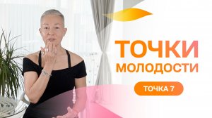 Точка молодости 7. Избавляемся от раздражения и возвращаем подбородку красивую форму