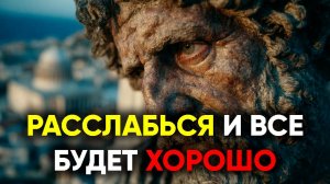 ВСЁ БУДЕТ ХОРОШО, КОГДА ТЫ РАССЛАБИШЬСЯ! | Стоицизм.