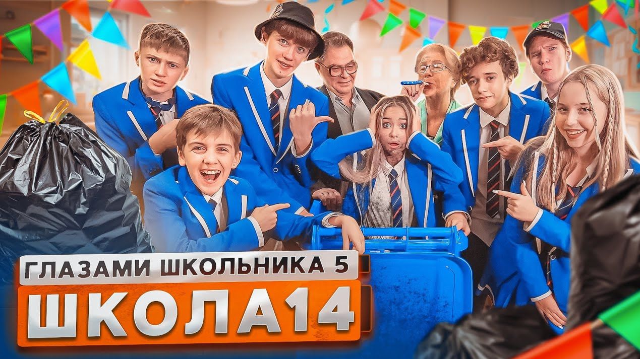 От первого лица: ШГШ 5 сезон 14 серия😳 ВЗЛОМАЛИ НОУТБУК УЧИТЕЛЯ 🥶 КИНУЛИ ШКОЛЬНИКА в МУСОРКУ 😈 смотреть онлайн