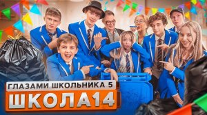 От первого лица: ШГШ 5 сезон 14 серия😳 ВЗЛОМАЛИ НОУТБУК УЧИТЕЛЯ 🥶 КИНУЛИ ШКОЛЬНИКА в МУСОРКУ 😈