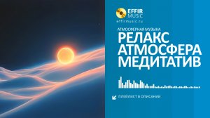 Музыка для релаксации: коллекция спокойных композиций для души