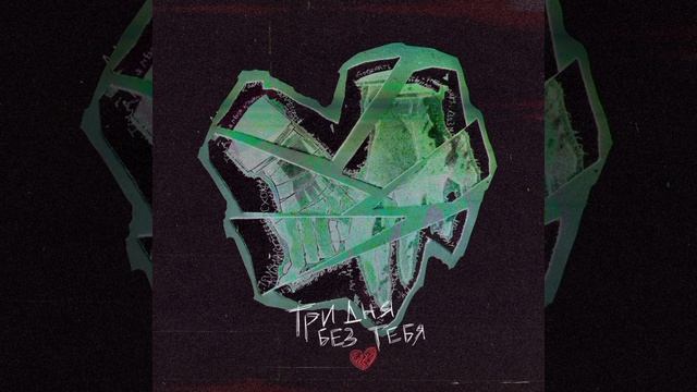 Третий день без тебя