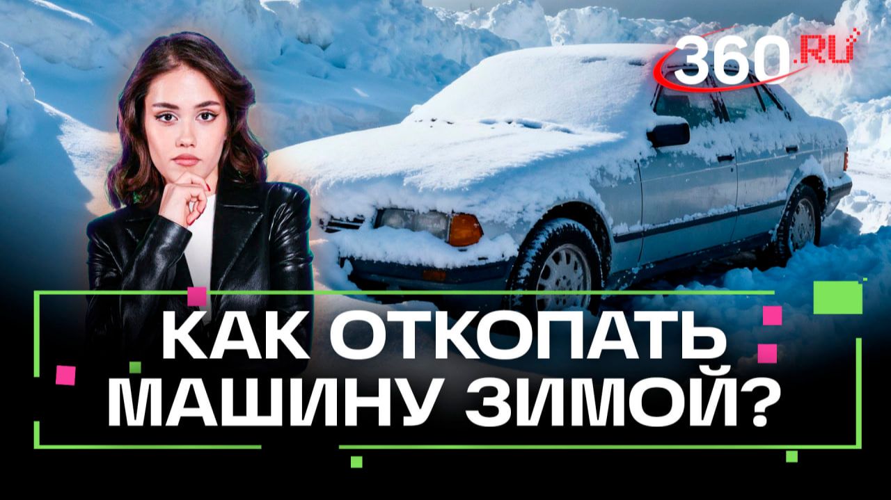 Как раскопать машину эффективно и без вреда для здоровья? смотреть онлайн