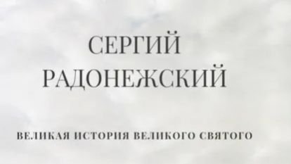 Буктрейлер к рассказу Сергий Радонежский 👍 #литрес #святые #сергийрадонежский #буктрейлер #рассказ